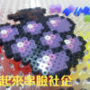 拼豆